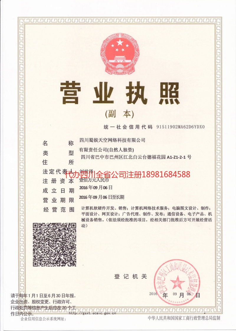 山东山东蜀娱天空网络科技有限公司