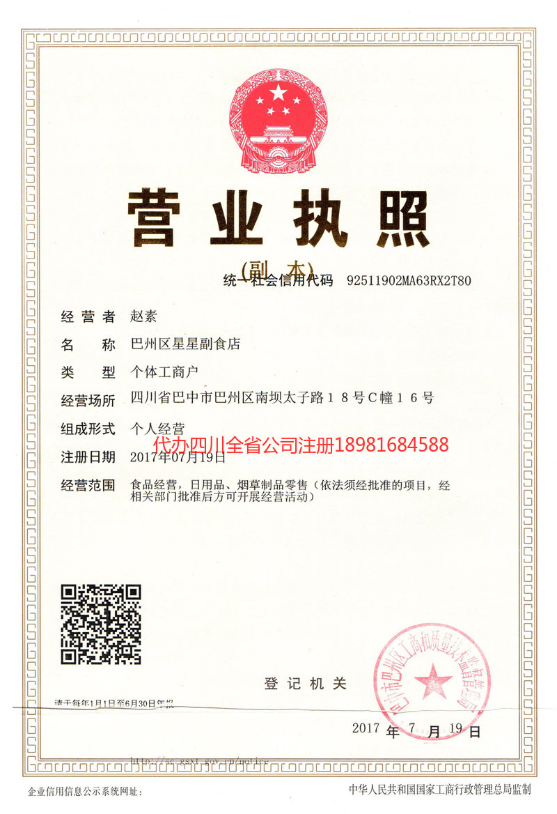 山东山东星星副食店