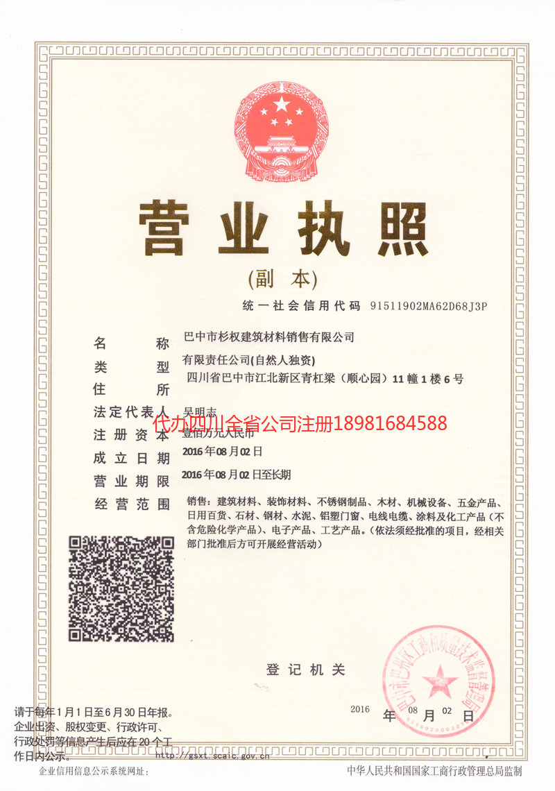 山东山东杉权建筑材料销售有限公司